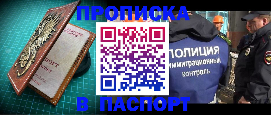 прописка в России