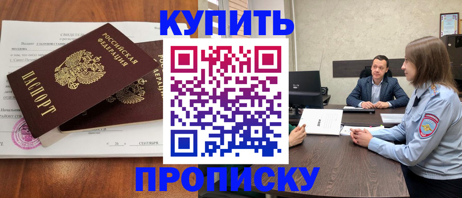 где прописаться в России